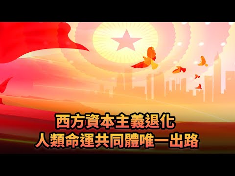 西方資本主義退化 人類命運共同體唯一出路|393 《平台一文》｜#貿易戰 #中國 #美國 #WTO #資本主義 #三元九運