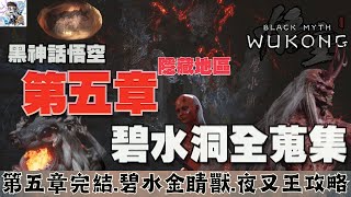 【黑神話悟空】5-4 隱藏地圖碧水洞！碧水金睛獸三階段觸發方式！第五章牛魔王劇情！擊倒興烘掀.碧水金睛獸.紅孩兒.夜叉王攻略！黑神話悟空全收集攻略！