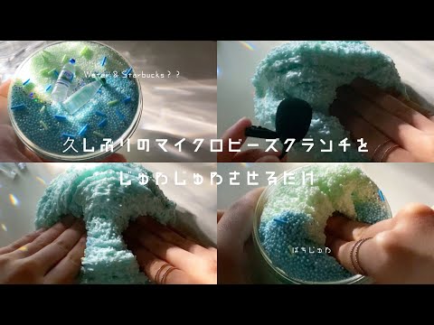 クランチスライムを触りたおすだけ！！🤦🏻‍♀️🥣  ┊︎ crunch slime asmr