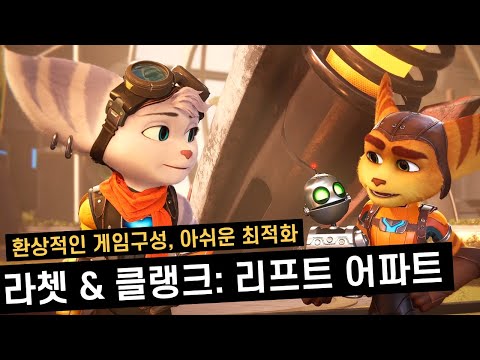 잘 만든 한 편의 애니메이션 영화 같은 게임 | 라쳇 & 클랭크: 리프트 어파트