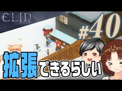 【Elin#40】拠点、拡張できる。そしてゴミ捨ても大事。そんな事を今更知る。そんな拠点の日々(CeVIO,ゆっくり音声)