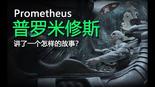 深度解读《普罗米修斯》我们的诞生真的只是一个偶然吗？【异形系列】