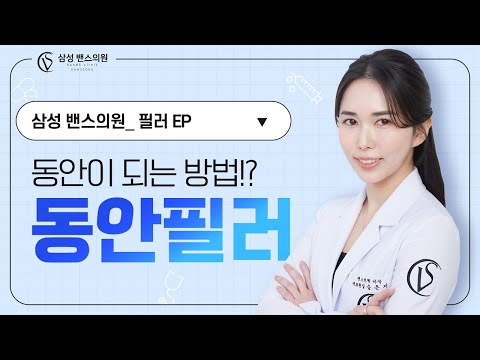 맞자마자 어려지는시술? 동안필러 하나면 충분합니다.( feat.팔자필러,눈밑필러)