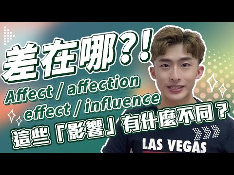 差在哪？！快速搞懂affect, affection, effect, influence易混淆字！