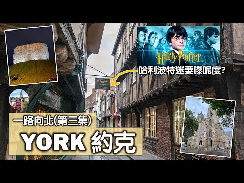 【York約克一日遊】好靚嘅城巿 | 哈利波特電影概念嚟自呢度? | 全英最大歌德式大教堂 | 有間好靚嘅聖誕商店 (附中文字幕)