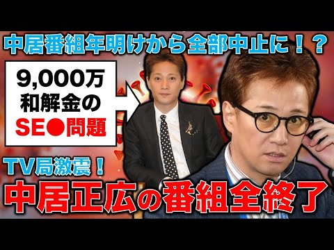 衝撃！全TV局激震、年明けからの中居番組は全部中止へ？中居正広9000万円S●Xスキャンダル。元博報堂作家本間龍さんと一月万冊