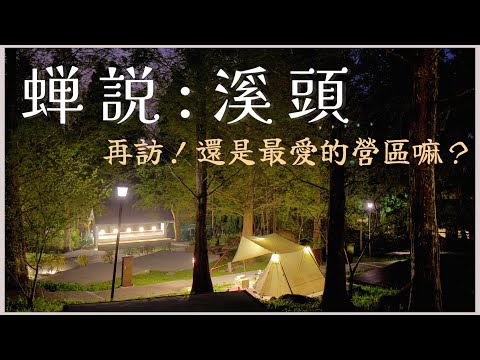 Taiwan’s No. 1 campsite reopen ｜Ａ scary guest in the tent