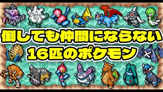 【ポケダン空】ダンジョン内で倒しても仲間にならないポケモン16匹を紹介していくぞ！！