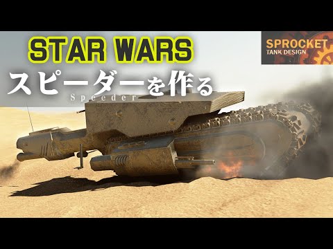 STAR WARSのスピーダーを作る！No.87 Make a STAR WARS speeder bike Sprocket設計解説