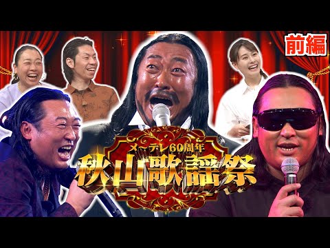 【前編】秋山歌謡祭 〜ロバート秋山が歌い続ける音楽特番〜