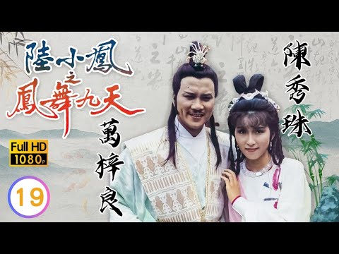 TVB 古裝武俠劇線上看 | 惠天賜(吹雪)與玉羅剎決鬥 | 萬梓良 | 陳秀珠 | 黃允材 | 景黛音 | 陸小鳳之鳳舞九天 19/40 | 粵語中字 | 1994