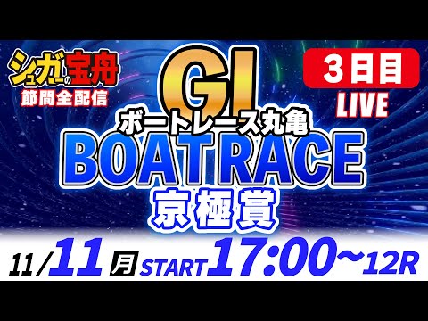 ＧⅠ丸亀 ３日目 京極賞「シュガーの宝舟ボートレースLIVE」