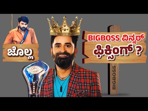 ವಿನ್ನರ್ ಯಾರು ಅಂತ ಫಿಕ್ಸಿಂಗ್ ಆಗಿದಿಯ? 🤔 | Kannada Bigboss season 11 Winner Prediction | rvcreations