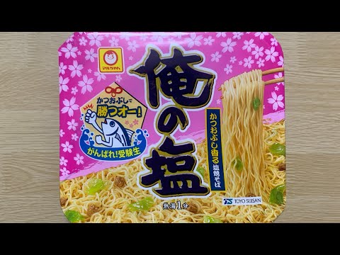 【俺の塩 かつおぶし香る塩焼きそば】深夜に食べるカップラーメンは格別　Japanese ramen