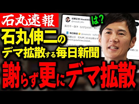 【10/18速報】また毎日新聞が石丸伸二のデマを流す！さらにそれを鵜呑みにする弁護士まで現る！【石丸伸二】