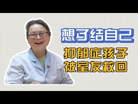 成都精神科：孩子抑郁想了结自己，最终被室友救回！