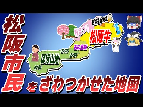 【偏見地図】松坂市民をざわつかせた地図【ゆっくり解説】