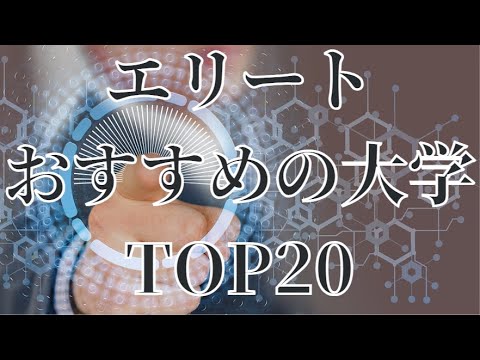 【大学ランキング2023】年収1,000万円以上のエリートがおすすめする大学TO20