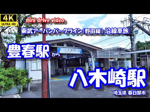 豊春駅 から 八木崎駅 【4K 車載動画】 東武アーバンパークライン(野田線) 埼玉県 春日部市 24年9月13日