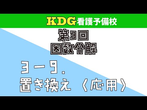 【数学Ⅰ】3-9 置き換え（応用）