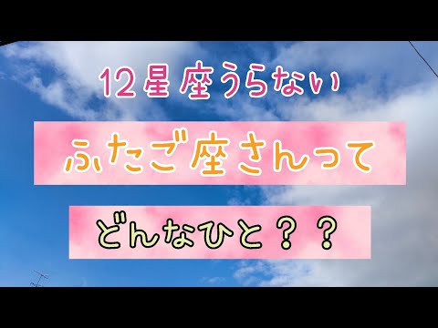 星座うらない【ふたご座さんってどんな人？】