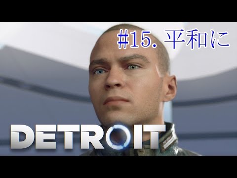 #15.ティーデボさんの「DETROIT:BECOME HUMAN」【デトロイト：ビカムヒューマン】