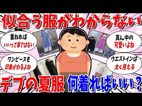 【ガルちゃん 有益トピ】似合う服が分からない。何を着ればいいの。デブの夏服2024