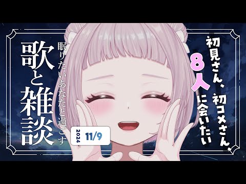 【 歌と雑談 】初見さん8人に会いたい！寝落ち◎お喋り多めの歌雑🌙【 #薄荷あをい ┊︎ #vsinger 】