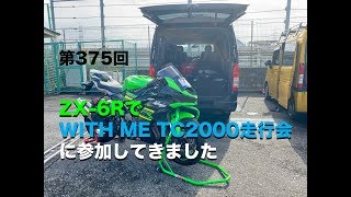 ZX-6RでWITH ME TC2000走行会に参加してきました / motovlog #375 【モトブログ】