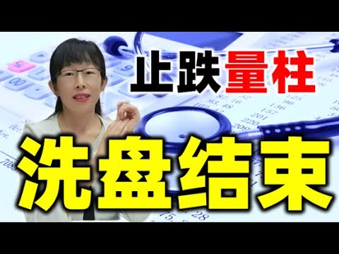 股票买卖 | 你听说过止跌量柱吗？主力洗盘结束竟然可以测算#股票#投资#理财