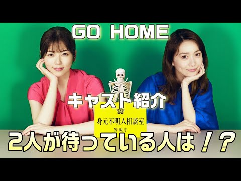 【GO HOME-警視庁身元不明人相談室-考察＃１】キャスト紹介＆最終章予想。三田桜（小柴風花）が待ってるご遺体と月本真（大島優子）が待ってるご遺体を考察