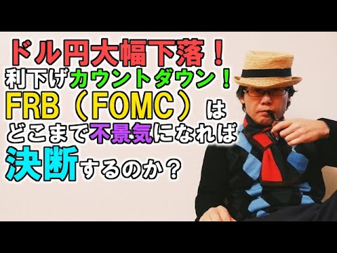 ドル円大幅下落！利下げカウントダウン！FRB（FOMC）はどこまで不景気になれば決断するのか？