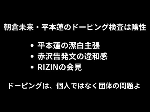 平本蓮を中心とした一連のドーピング疑惑騒動に関する見解