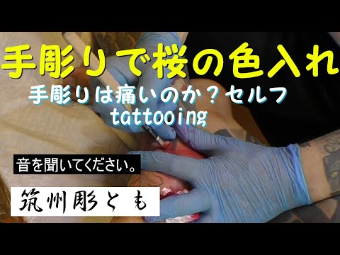 手彫りの痛み　九州の彫師に多い彫り方　三味線彫り　セルフタトゥー　selftattoo  #selftattoo　#自彫り　#tebori