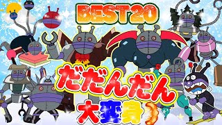 TVアニメ『だだんだん』？！大集合Best20！👑⭐️だだんだん、ばいきんまん、アンパンマンとスキーをしてさまざまな形に変身する仲間たちが登場！👑🌈アニメハイライト集だだんだん | アンパンマン |