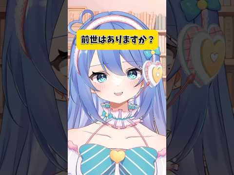 前世ありますか？転生ですか？#shorts #vtuber #個人vtuber #彩世りずむ