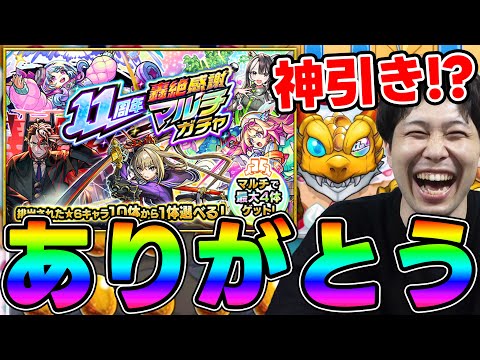 とんでもない事が起きました。11th轟絶感謝マルチガチャ【モンスト】