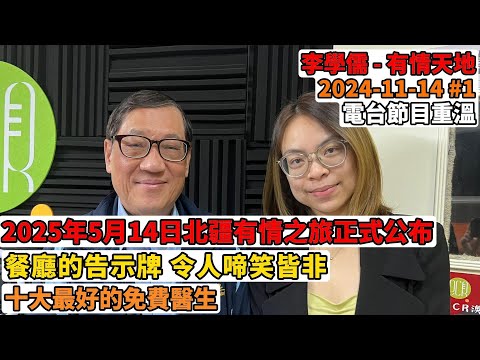 2025年5月14日北疆有情之旅正式公布, 餐廳的告示牌 令人啼笑皆非, 十大最好的免費醫生  | 有情天地 2024-11- 14 #1 電台節目重溫 【粵語】