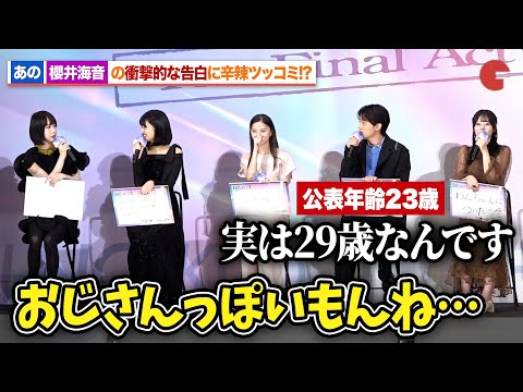 【推しの子】あの、櫻井海音の衝撃的な告白に辛辣ツッコミ!?映画『【推しの子】-The Final Act-』 前夜祭舞台あいさつ