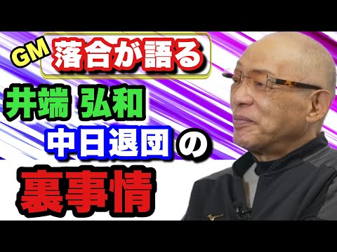 【落合博満GM時代】中日歴代最高ショート井端退団のきっかけとなった限度額オーバーのダウン提示はどの様な理由でされたのか