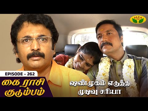 கை ராசி குடும்பம் - Ep 261 | KAIRASI KUDUMBAM | Tamil Serial | Shiva | Subathra | Vidhya | Sureshwar