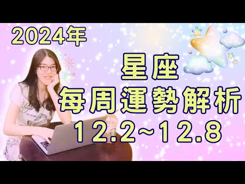 2024年十二星座 一週運勢｜12月2日~12月8日本週星座運勢解析｜水星二分木星：小心說錯話。火星逆行獅子座：大事即將爆發。金星進水瓶座：魅力升級，與眾不同的你閃亮登場【宸辰占星天地】