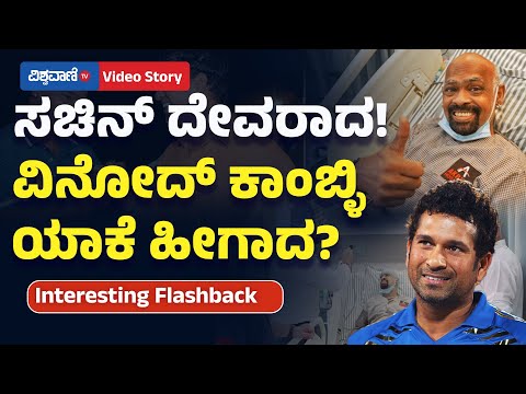 Vinod Kambli Life Story | ಸಚಿನ್‌ ದೇವರಾದ! ವಿನೋದ್‌ ಕಾಂಬ್ಳಿ ಯಾಕೆ ಹೀಗಾದ? | Vishwavani TV Special