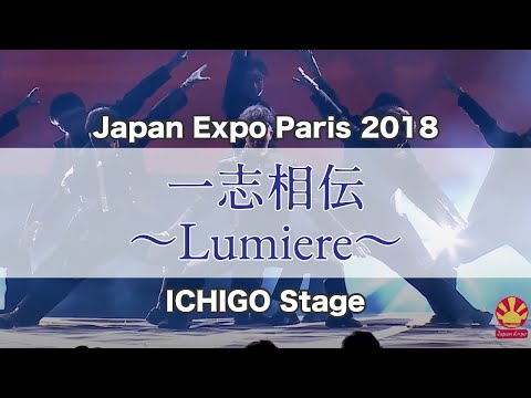 【JapanExpo演舞動画】2018 ICHIGO stage「一志相伝〜Lumiere〜」