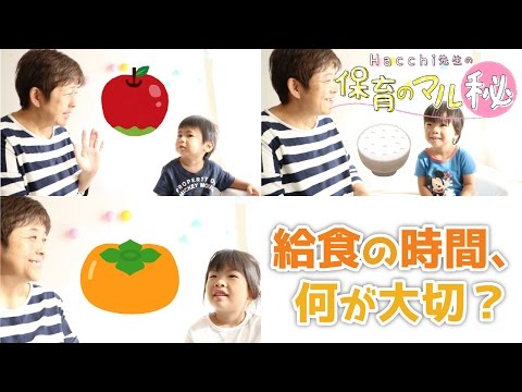 給食の時間何を大切にしたらいい？~保育のマル秘~#8