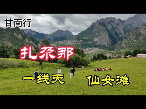 甘南行 扎尕那 一线天，仙女滩2024.6.22