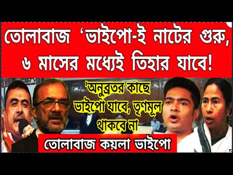 তোলাবাজ ভাইপো ( অভিষেক ) ৬ মাসের মধ্যে তিহার যাবে, পিশি বসে বসে নিজের মাথার চুল টেনে তুলবে ! বড়ো খবর