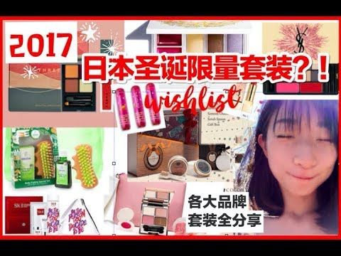 2017年日本各大品牌圣诞限量套装大分享！（上）Japan Christmas Coffret |超长年终打折种草推荐合集