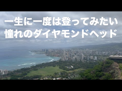 ハワイに来たら一度は登ってみたい...憧れのダイヤモンドヘッド♪