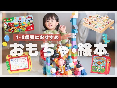 【おもちゃ紹介】1・2歳におすすめ！買ってよかった♫知育おもちゃ/本/室内遊具★最後に少しお知らせあります😌